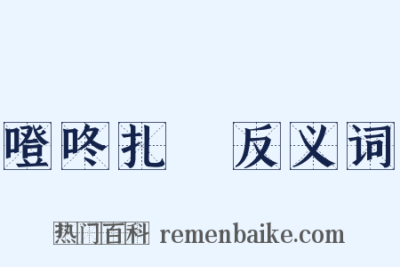 噔咚扎咶反义词是什么意思的图片